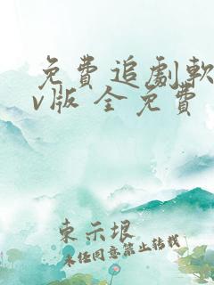 免费追剧软件tv版 全免费
