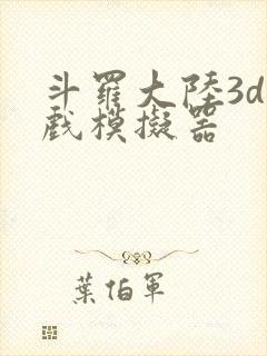 斗罗大陆3d游戏模拟器