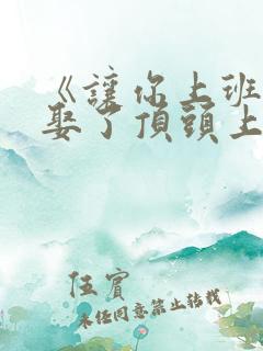 《让你上班,你娶了顶头上司》免费
