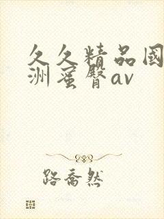 久久精品国产亚洲蜜臀av