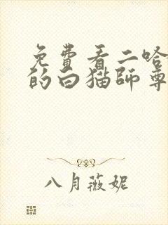 免费看二哈和他的白猫师尊动态漫