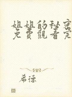 姐姐的秘密短剧免费观看完整版高清