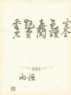 香艳春色完正牌免费阅读全文笔趣阁