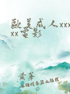 欧美成人xxxxx电影