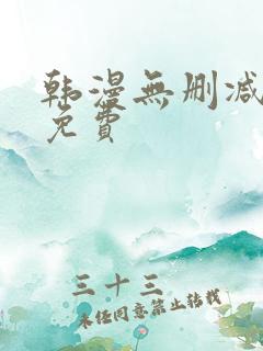 韩漫无删减在线免费