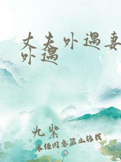 丈夫外遇妻子也外遇