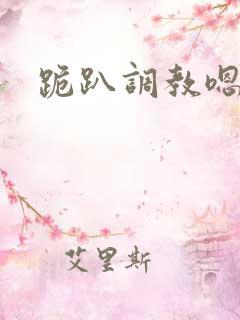 跪趴调教嗯啊h