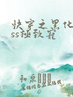 快穿之黑化boss极致宠