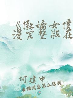 《傲娇女仆》动漫完整版在线观看