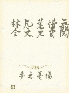 林凡叶惜无弹窗全文免费阅读