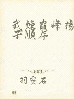 武炼巅峰杨开儿子顺序