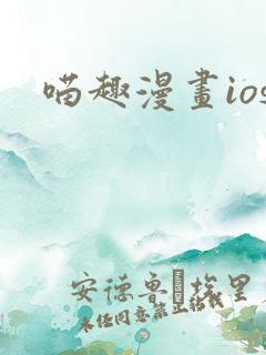 喵趣漫画ios