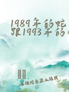 1989年的蛇跟1993年的鸡