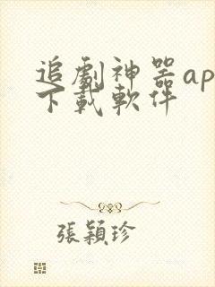 追剧神器app下载软件