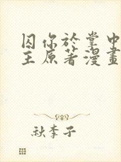 囚你于掌中双女主原著漫画