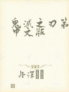 鬼灭之刃第二季中文版