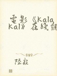 电影《kalakal》在线观看