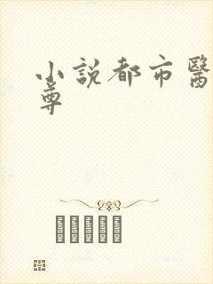 小说都市医武仙尊