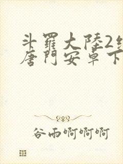 斗罗大陆2绝世唐门安卓下载