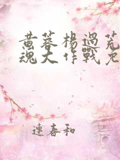 黄蓉杨过荒岛销魂大作战免费阅读