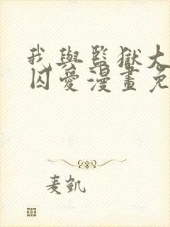 我与监狱大佬的囚爱漫画免费看