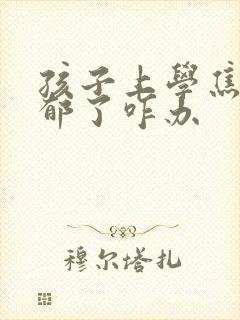 孩子上学焦虑抑郁了咋办