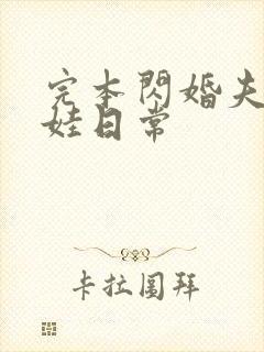 完本闪婚夫妻宠娃日常