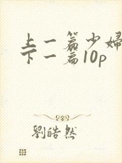 上一篇少妇人妻下一篇10p