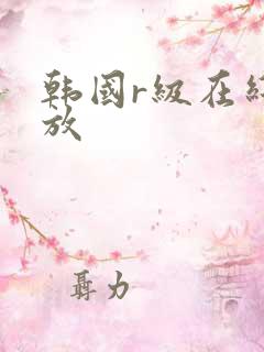 韩国r级在线播放