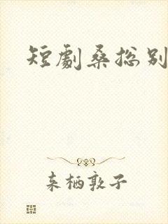 短剧桑总别虐了