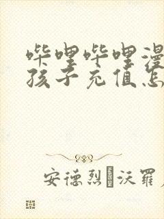 哔哩哔哩漫画小孩子充值怎么退款