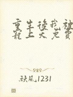 重生后我被大佬宠上天免费阅读