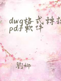 dwg格式转换pdf软件