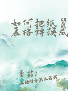 如何把纸质版的表格转换成电子版