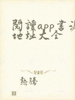阅读app书源地址大全