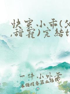 快穿小乖(父女,甜宠)完结txt