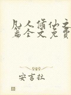 凡人修仙之仙界篇全文免费阅读小说