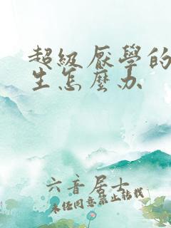 超级厌学的初中生怎么办