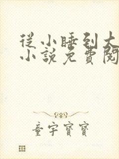 从小睡到大骨科小说免费阅读