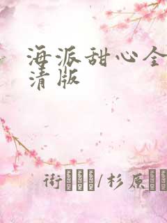 海派甜心全集高清版