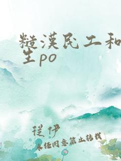 糙汉民工和女学生po