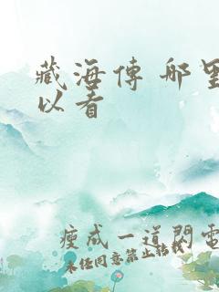 藏海传 哪里可以看