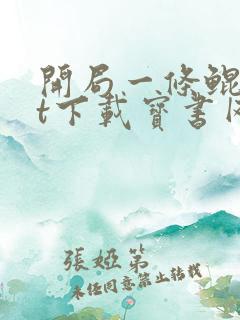 开局一条鲲txt下载宝书网