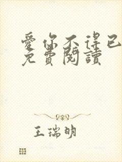 爱你不得已全文免费阅读