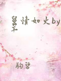 舅情如火by迷羊