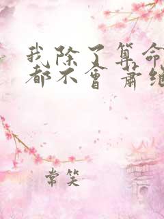 我除了算命什么都不会 萧绝小说名