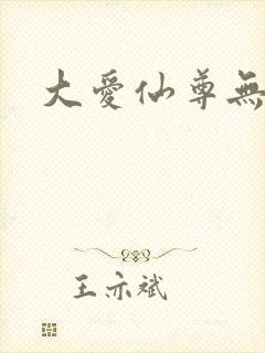 大爱仙尊无删改