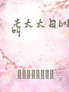 老太太日b嗷嗷叫