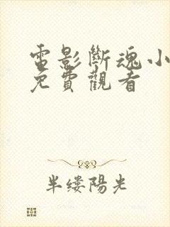 电影断魂小丑3免费观看