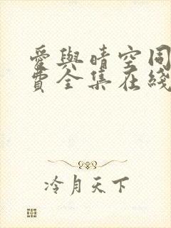 爱与晴空同行免费全集在线观看